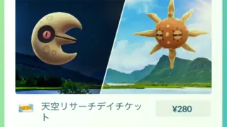 天空リサーチデイチケット・ルナトーン＆ソルロックプレミアムタイムチャレンジ