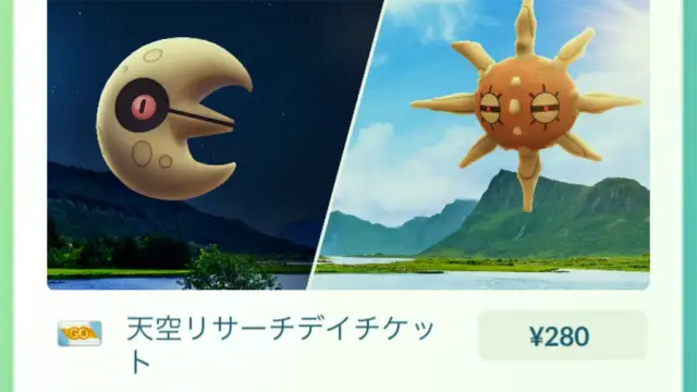 天空リサーチデイチケット・ルナトーン＆ソルロックプレミアムタイムチャレンジ