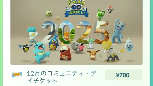 2025年12月コミュニティデイスペシャルリサーチ