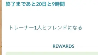 トレーナー1人とフレンドになるタスク