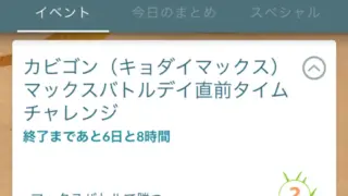 キョダイマックスカビゴンマックスバトルデイ直前タイムチャレンジ