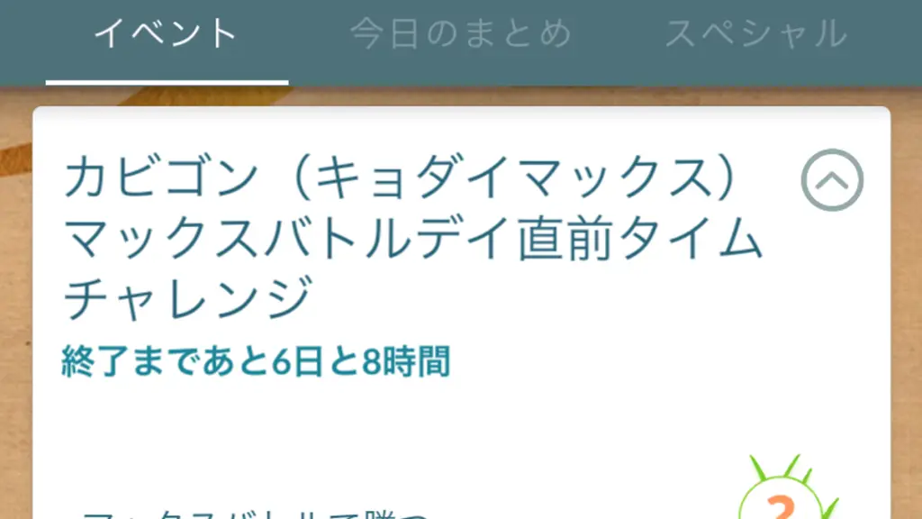 キョダイマックスカビゴンマックスバトルデイ直前タイムチャレンジ
