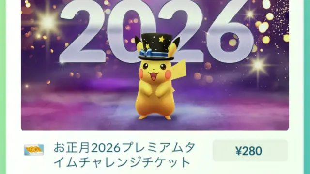 お正月2026プレミアムタイムチャレンジのチケット・タスクと報酬