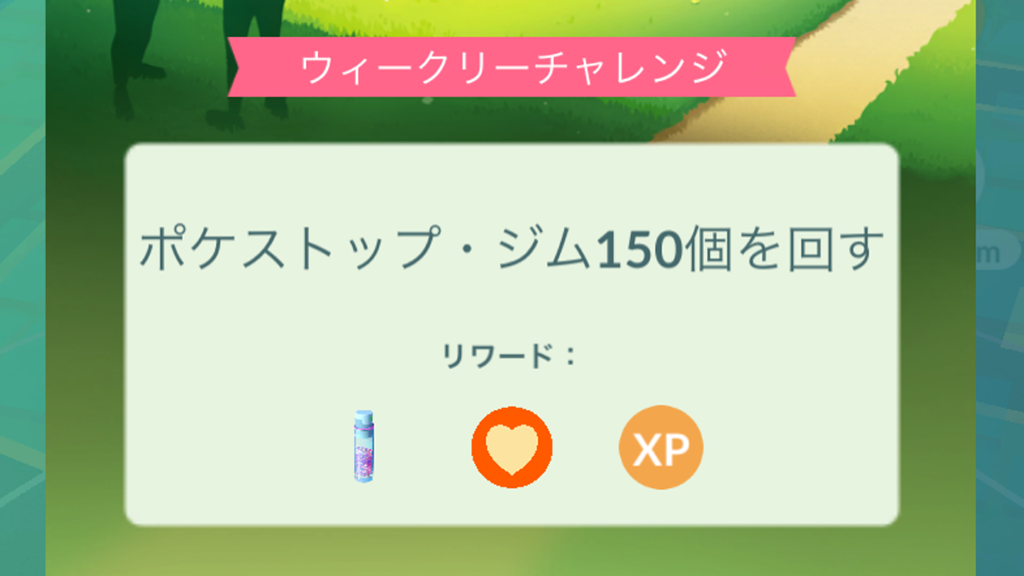 ウィークリーチャレンジタスク