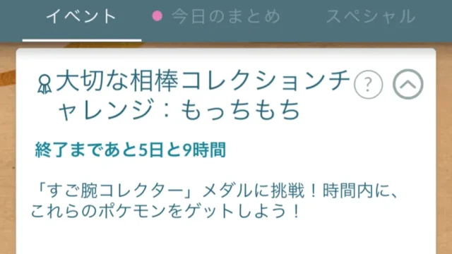 大切な相棒コレクションチャレンジもっちもち・のびしろ