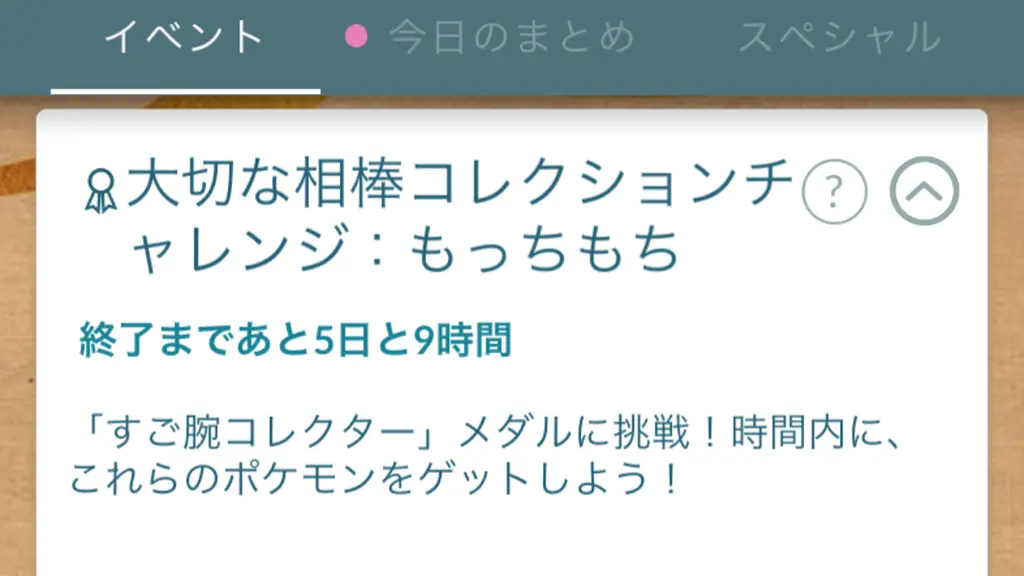 大切な相棒コレクションチャレンジもっちもち・のびしろ
