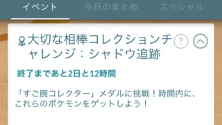 大切な相棒コレクションチャレンジシャドウ追跡