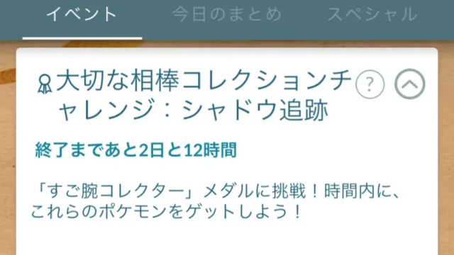 大切な相棒コレクションチャレンジシャドウ追跡