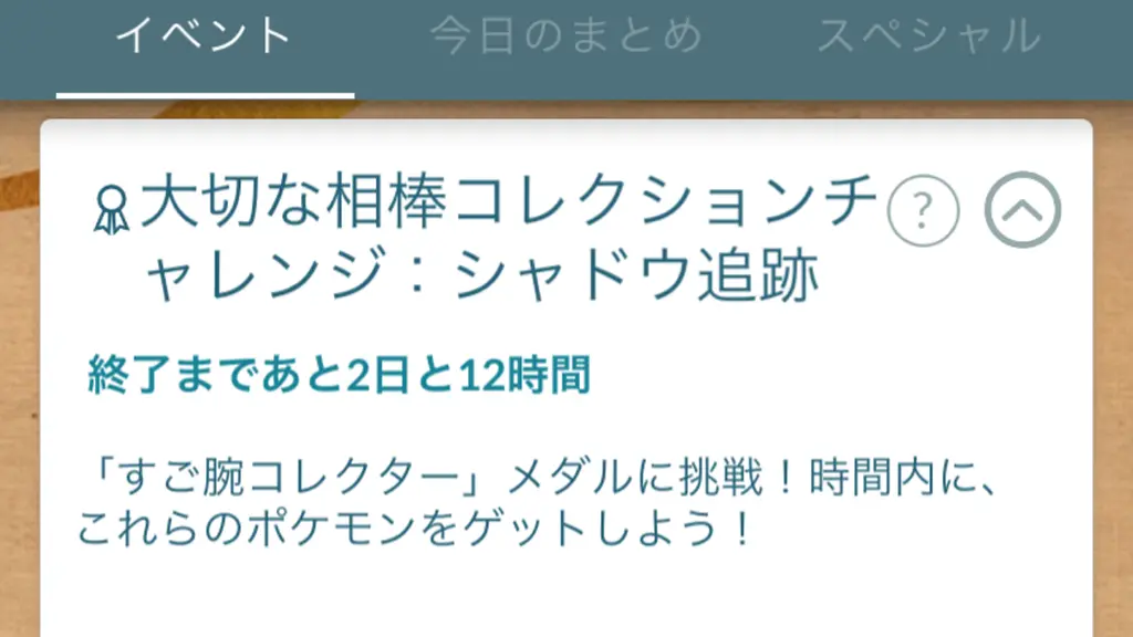 大切な相棒コレクションチャレンジシャドウ追跡
