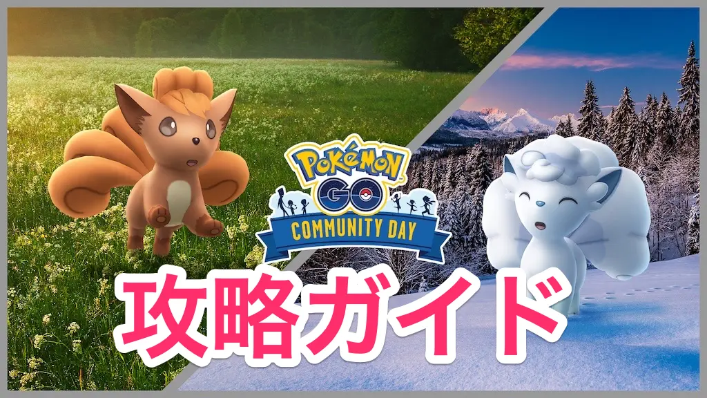 ロコン＆アローラロコンコミュニティデイ攻略ガイド