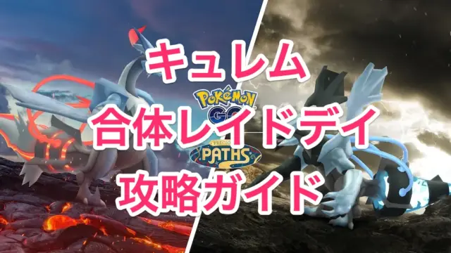 キュレム合体レイドデイ攻略ガイド