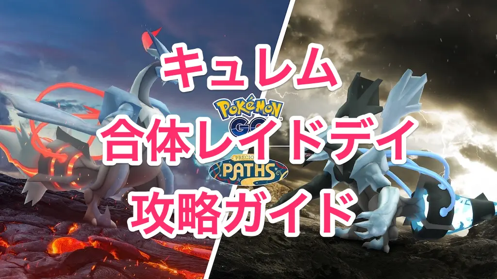 キュレム合体レイドデイ攻略ガイド