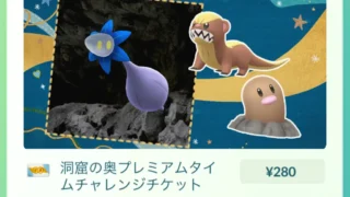 洞窟の奥プレミアムタイムチャレンジのチケット・ボーナス・タスクと報酬