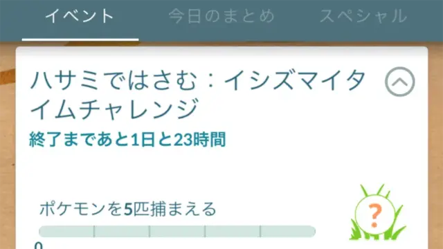 ハサミではさむイシズマイタイムチャレンジの開催期間・タスクと報酬