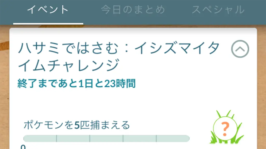 ハサミではさむイシズマイタイムチャレンジの開催期間・タスクと報酬
