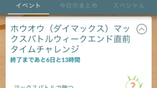 ダイマックスホウオウマックスバトルデイ直前タイムチャレンジ