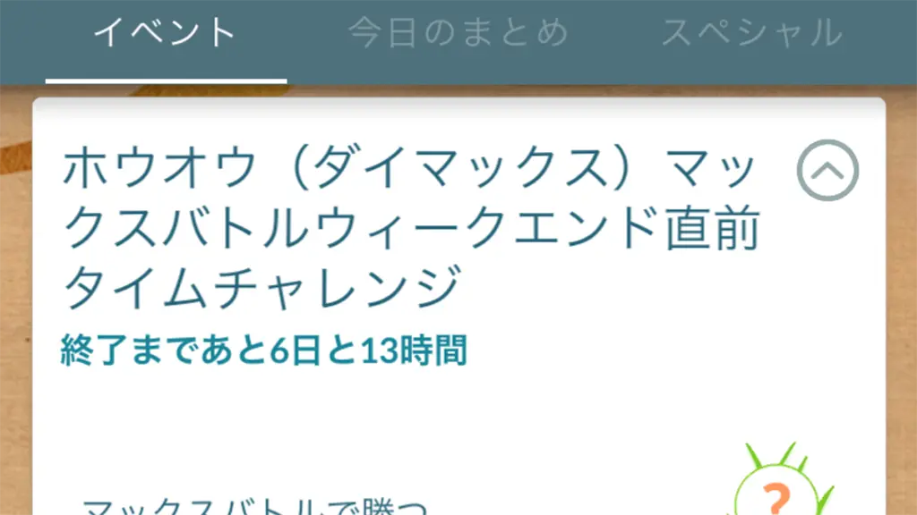 ダイマックスホウオウマックスバトルデイ直前タイムチャレンジ