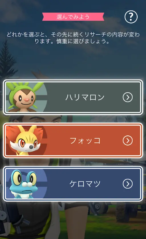 ハリマロン・フォッコ・ケロマツの選択