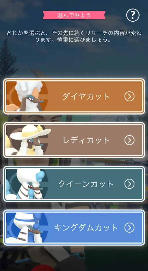 トリミアンカット選択画面