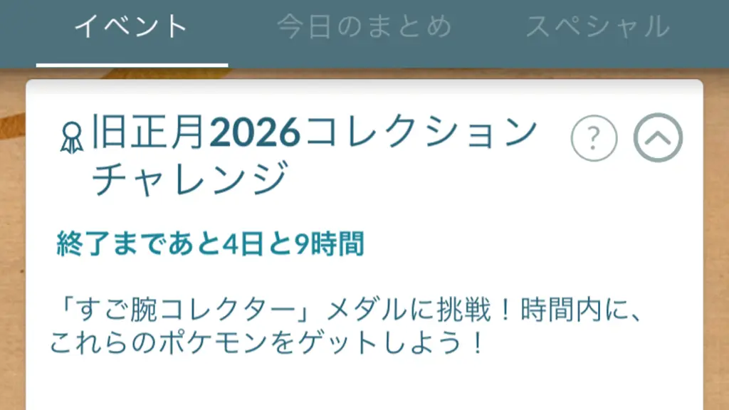 旧正月2026コレクションチャレンジの報酬と達成方法