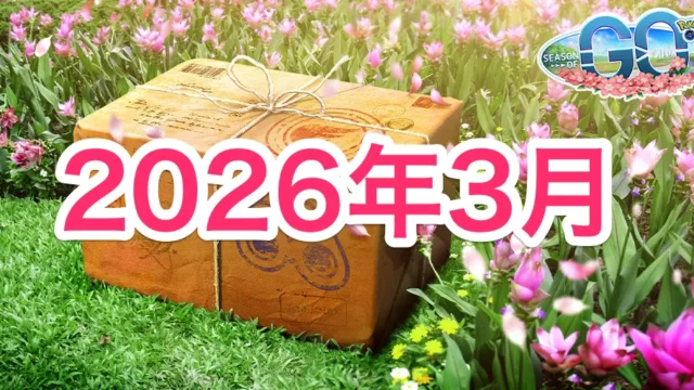 2026年3月イベントスケジュール