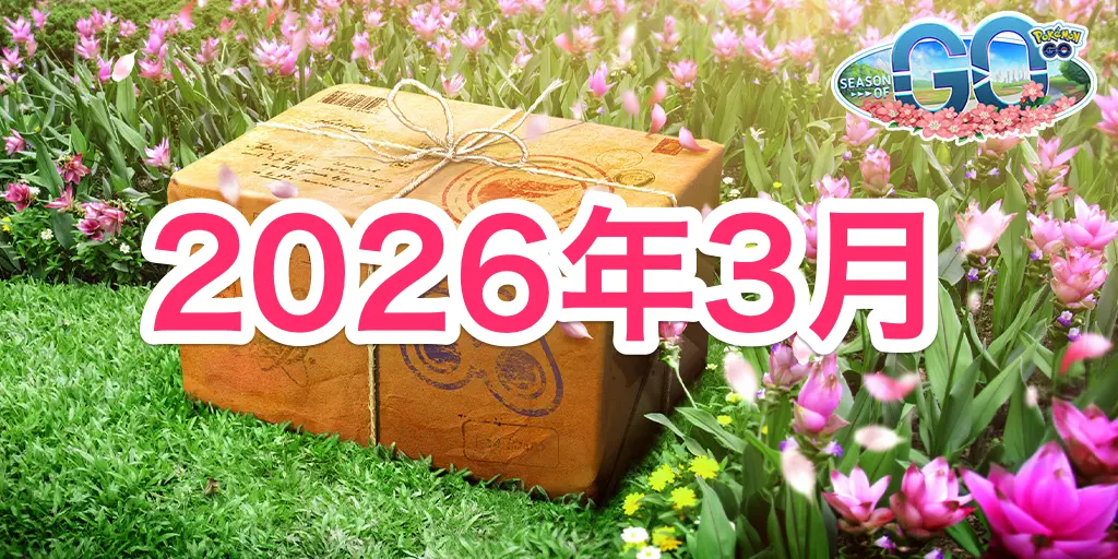 2026年3月イベントスケジュール