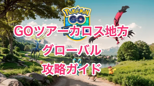 カロスツアーグローバル攻略ガイド