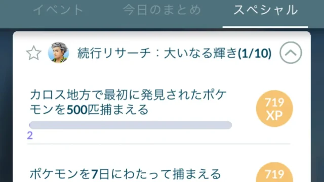 色違いディアンシースペシャルリサーチの入手方法・タスクと報酬