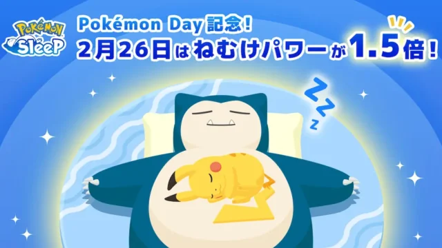 ポケモンデイ記念ねむけパワー1.5倍