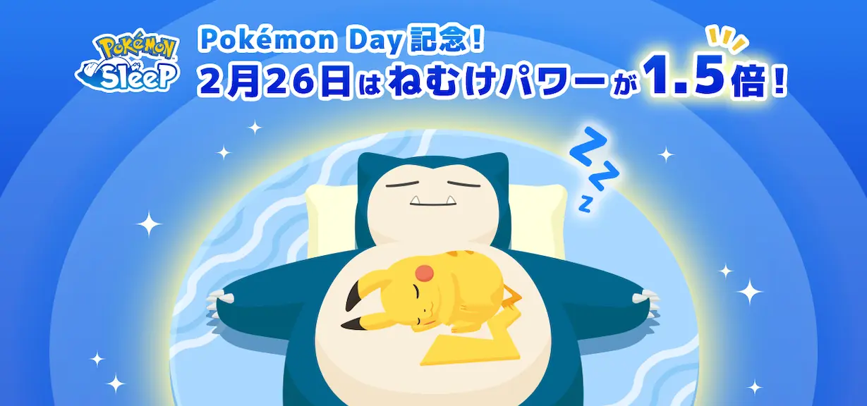 ポケモンデイ記念ねむけパワー1.5倍