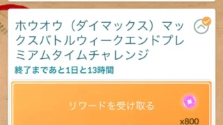 ダイマックスホウオウマックスバトルウィークエンドプレミアムタイムチャレンジ