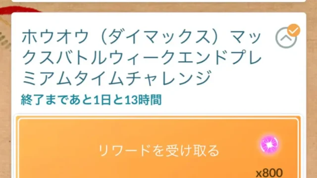 ダイマックスホウオウマックスバトルウィークエンドプレミアムタイムチャレンジ