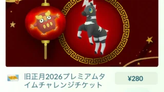 旧正月2026プレミアムタイムチャレンジのチケット・タスクと報酬