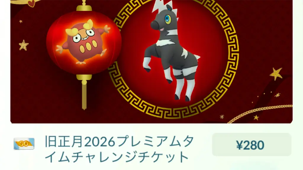 旧正月2026プレミアムタイムチャレンジのチケット・タスクと報酬