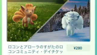 ロコンコミュニティデイスペシャルリサーチのチケット・タスクと報酬