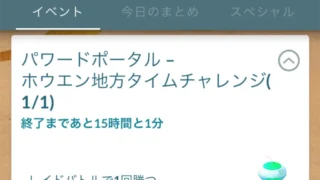 パワーポータルホウエン地方タイムチャレンジのタスクと報酬