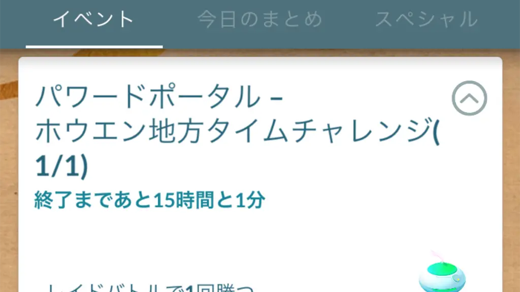 パワーポータルホウエン地方タイムチャレンジのタスクと報酬