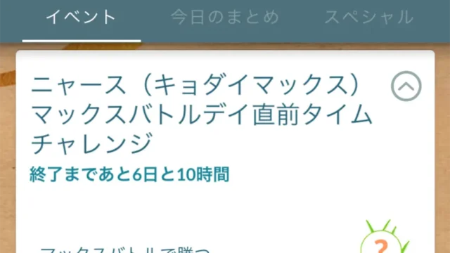 キョダイマックスニャースマックスバトルデイ直前タイムチャレンジ