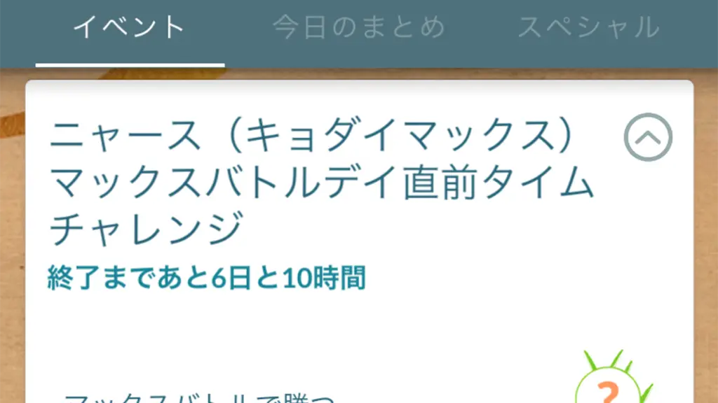 キョダイマックスニャースマックスバトルデイ直前タイムチャレンジ