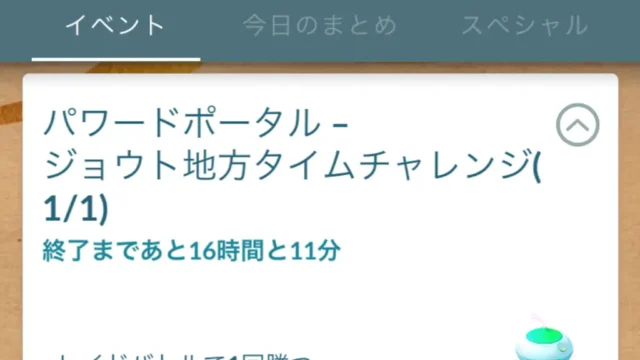 パワーポータルジョウト地方タイムチャレンジのタスクと報酬