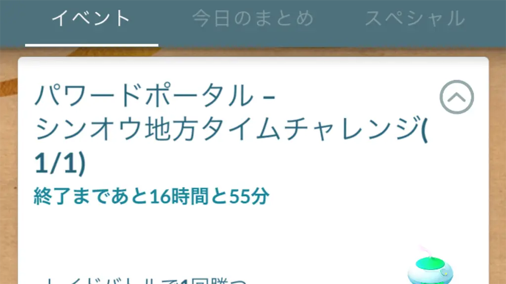 パワードポータルシンオウ地方タイムチャレンジのタスクと報酬