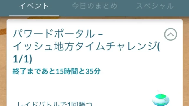 パワードポータルイッシュ地方タイムチャレンジのタスクと報酬