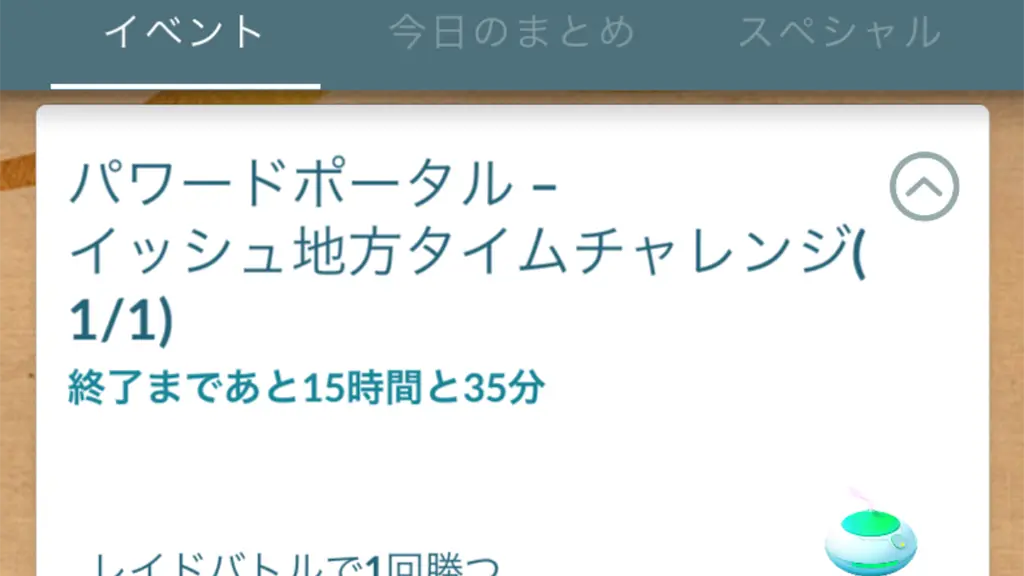 パワードポータルイッシュ地方タイムチャレンジのタスクと報酬