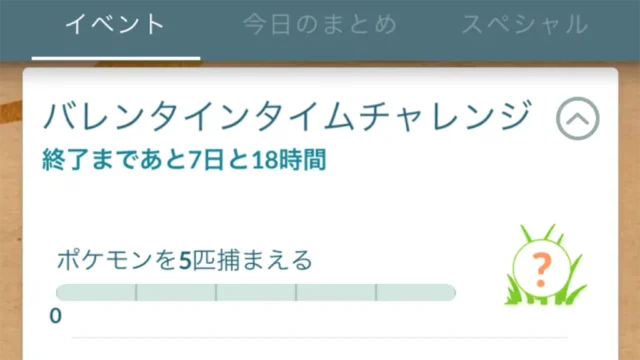 バレンタインタイムチャレンジのタスクと報酬
