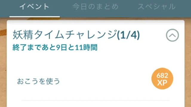 妖精タイムチャレンジのプロモーションコード・タスクと報酬