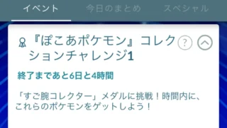 ぽこあポケモンコレクションチャレンジの報酬と達成方法