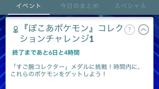 ぽこあポケモンコレクションチャレンジの報酬と達成方法