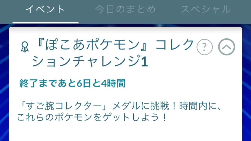 ぽこあポケモンコレクションチャレンジの報酬と達成方法