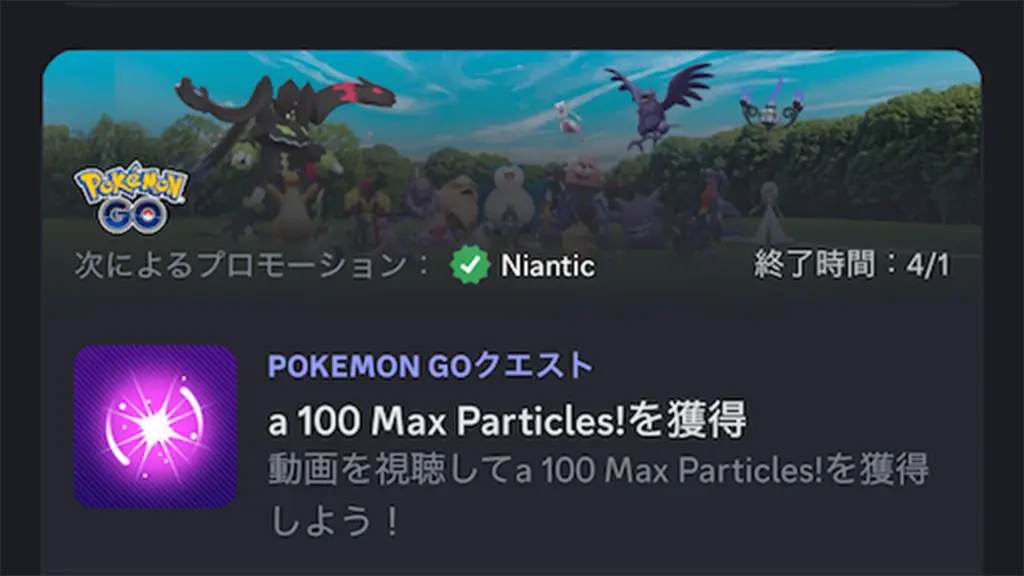 Discord視聴でマックス粒子100個の入手方法