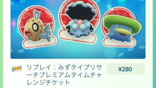 リプレイみずタイプリサーチプレミアムタイムチャレンジ